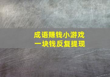 成语赚钱小游戏 一块钱反复提现